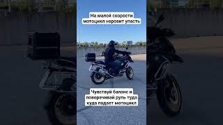 Как  ехать на мотоцикле медленно. Не балансируя телом даже на скорости 1-2 км/ч. #мото #мотошкола