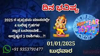 ದಿನ ಭವಿಷ್ಯ - 01/1/2025 - ಬುಧವಾರ - ಇಂದಿನ ಭವಿಷ್ಯವಾಣಿ | today's horoscope in kannada daily astrology