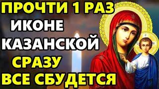 ПРОЧТИ 1 РАЗ ЭТУ МОЛИТВУ НА ПРАЗДНИК И ВСЕ СБУДЕТСЯ! Молитва Казанской иконе Богородицы