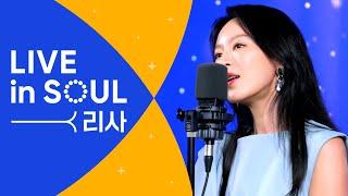 리사(LISA)의 CCM 라이브 [LIVE in SOUL] 내주를가까이,How Does A Moment Last Forever, 부탁, 옳은길따르라의의길을 l 골디 스튜디오