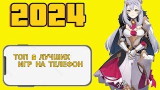 ТОП 5 ЛУЧШИХ ИГР НА ТЕЛЕФОН В 2024 ГОДУ