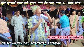 10 Ta Nam Sor Back To Back  Gurushree Sudharma Das Kirtan || Bagarpani Kirtan