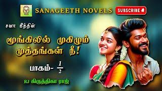 மூங்கிலில் முகிழும் முத்தங்கள் நீ1| Sana geeth | tamil audio novels | tamil novels audiobooks |tamil