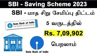 SBI Small Saving scheme  5 வருடத்தில் Rs 7,09,902  பெறலாம் SBI Recurring deposit scheme new