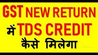 GST NEW RETURN UPDATE|HOW TO CLAIM TDS CREDIT IN NEW GST RETURN|CHANGES IN GST RETURN FOR TDS CREDIT