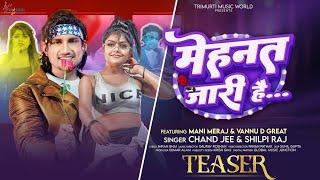 #teaser - Mehnat Jari Hai - Ft. Mani Meraj & Vannu D Great - Chand Jee & Shilpi Raj - मेहनत जारी है