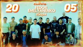 Олег Строев - 8.Страничка моей жизни( Fedor Emelyanenko сборы в Белогорье 2005) #video #live #mma