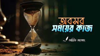 অবসরকে কাজে লাগান ┇ রিমাইন্ডার ┇ হায়াতের দিন ফুরোলে ┇ Arif Azad