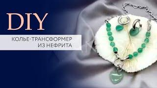 Мастер-класс колье-трансформер из нефритa. Украшения своими руками | DIY | TanissaHobby