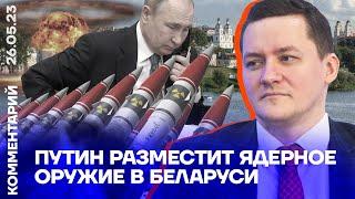 Путин разместит ядерное оружие в Беларуси | Дмитрий Болкунец