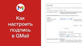 Как настроить подпись в GMail