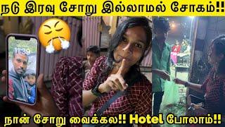 நடு இரவு சோறு இல்லாமல் சோகம்!! | நான் சோறு வைக்கல hotel