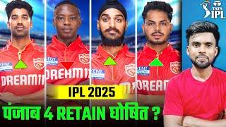 IPL 2025: PANJAB KINGS Retained Players IPL 2025 | Panjab retained Players 2025 ||