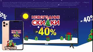 В Телезавре начались Новогодние скидки до 40% и большой розыгрыш призов!