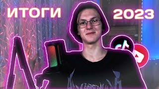 ИТОГИ 2023 у дагера