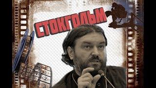 Проповедь по городам мира - Стокгольм(Швеция). Протоиерей Андрей Ткачёв