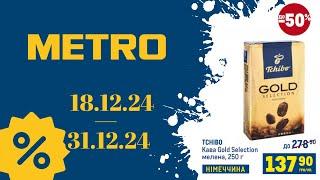 НОВІ АКЦІЇ МЕТРО "Вигідні звички"  18.12.24 по 31.12.24 #акції #знижкиметро #ціни #метро #акціїметро