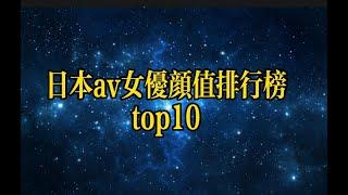 日本av女优颜值排行榜top10