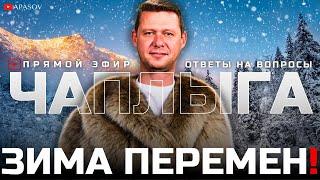 ЧАПЛЫГА: ЗИМНЕЕ ОБОСТРЕНИЕ. УКРАИНА ЖДЕТ РФ НА САММИТ МИРА. ВОЙСКА НАТО В УКРАИНЕ  / ПРЯМОЙ ЭФИР