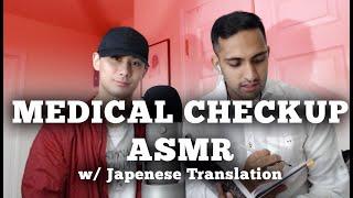 ASMR Medical Checkup Roleplay w/ Japanese Translator