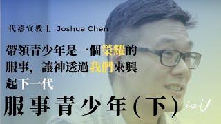 Joshua Chen 服事青少年（下）