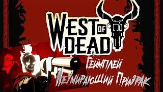 West of Dead [Gameplay на русском]