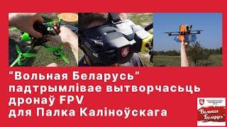 Ініцыятыва па зборцы FPV дронаў у Варшаве для Палка Каліноўскага