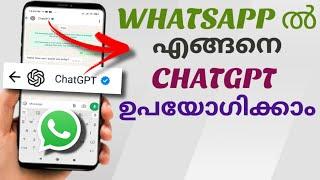 Whatsapp ൽ എങ്ങനെ Chat Gpt ഉപയോഗിക്കാം | How To Use Chat Gpt Through Whatsapp | Malayalam