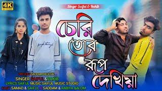 ছেরি তোৰ ৰূপ দেখিয়া || Seri Tor Rup Dekhiya song #Saiful #Rakib #Mampi #saddamofficial