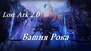 Лост Арк 2.0 (Lost Ark) - Башня Рока