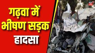 Bihar Breaking News : गढ़वा में भीषण सड़क हादसा | Garhwa Road Accident | Breaking News | Top News