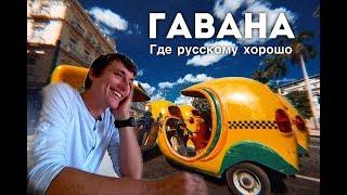 Гавана. Там, где русскому хорошо.