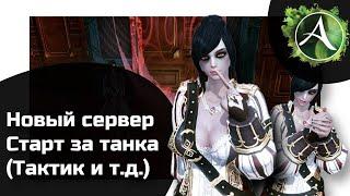 Как стартовать на танке в ArcheAge (Тактик/Страж/Бард and so on...)