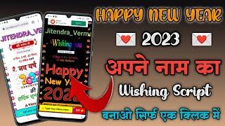 अपने नाम का Happy New Year Ka Wishing Script Kaise Banaye | How To Make Wishing Script 2023 |#Script