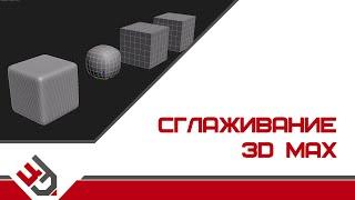 Сглаживание в 3D Max