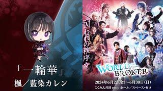 【WORLD BROKER】登場楽曲を一挙公開！第四弾は劇中歌「一輪華」！　 Vo.楓／藍染カレン　#ワルブロ