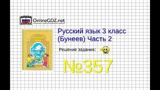 Упражнение 357 — Русский язык 3 класс (Бунеев Р.Н., Бунеева Е.В., Пронина О.В.) Часть 2