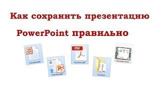 Как сохранить презентацию в PowerPoint правильно.