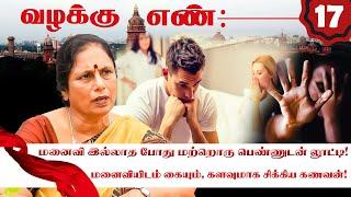 இந்த தப்பை மட்டும் எந்த பெண்ணாலும் ஏற்றுக் கொள்ள முடியாது! Advocate K Santha Kumari | Valakku En