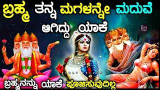 Why did Brahma married his own daughter| Saraswati| kannada | story fellow