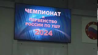 !Чемпионат и первенство России по ушу 2024 г.