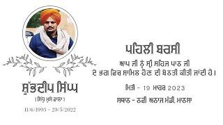 LIVE | Barsi Samagam | ਬਰਸੀ ਸਮਾਗਮ | ਸਿੱਧੂ ਮੂਸੇਵਾਲਾ | Sidhu Moose Wala | PBX NEWS Punjab Live