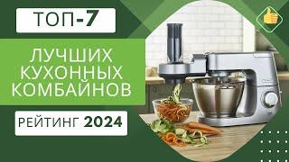 ТОП-7. Лучших кухонных комбайнов для домаРейтинг 2024Какой из кухонных комбайнов самый лучший?