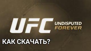 Как скачать UFC UNDISPUTED FOREVER ГАЙД