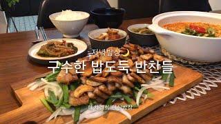 [味치갱희 현실밥상]으깬 두부찌개 • 맥적구이 • 멸치깻잎찜으로 차린 저녁밥상