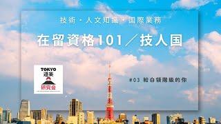 【日本在留資格101／技術・人文知識・国際業務】白領階級的工作簽證入門款