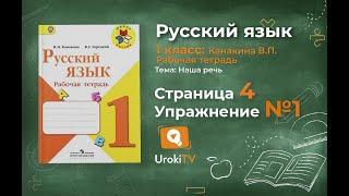 Страница 4 Упражнение 1 - ГДЗ по Русскому языку Рабочая тетрадь 1 класс (Канакина, Горецкий)