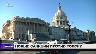 Конгресс США одобрил антироссийские санкции