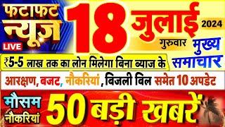 Today Breaking News ! आज 18 जुलाई 2024 के मुख्य समाचार बड़ी खबरें, PM Modi, UP, Bihar, Delhi, SBI