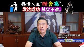 搞懂人生“断舍离”，发达成功其实不难。